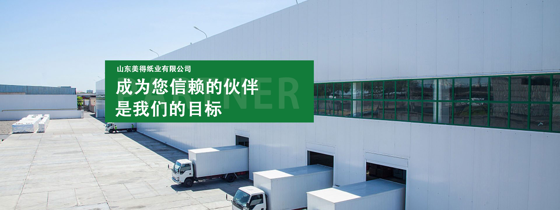 山东美得纸业有限公司